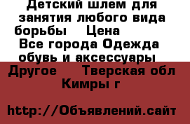  Детский шлем для занятия любого вида борьбы. › Цена ­ 2 000 - Все города Одежда, обувь и аксессуары » Другое   . Тверская обл.,Кимры г.